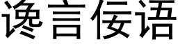 谗言佞语 (黑体矢量字库)