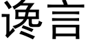 谗言 (黑体矢量字库)