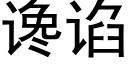 谗谄 (黑体矢量字库)