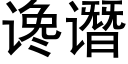 讒谮 (黑體矢量字庫)