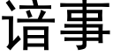 谙事 (黑體矢量字庫)