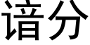 谙分 (黑体矢量字库)