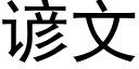 谚文 (黑体矢量字库)