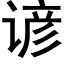 諺 (黑體矢量字庫)