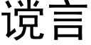 谠言 (黑體矢量字庫)