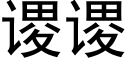 谡谡 (黑体矢量字库)