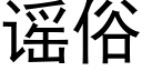 谣俗 (黑体矢量字库)