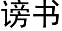 谤书 (黑体矢量字库)