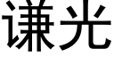 謙光 (黑體矢量字庫)