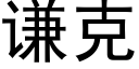 謙克 (黑體矢量字庫)