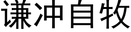 谦冲自牧 (黑体矢量字库)