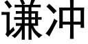 谦冲 (黑体矢量字库)