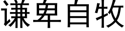 謙卑自牧 (黑體矢量字庫)