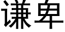 謙卑 (黑體矢量字庫)