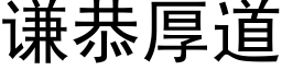 谦恭厚道 (黑体矢量字库)