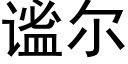 谧爾 (黑體矢量字庫)