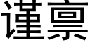 谨禀 (黑体矢量字库)