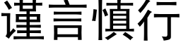 谨言慎行 (黑体矢量字库)