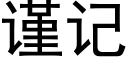 謹記 (黑體矢量字庫)