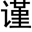 謹 (黑體矢量字庫)