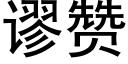 謬贊 (黑體矢量字庫)