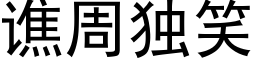 谯周獨笑 (黑體矢量字庫)