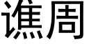 谯周 (黑體矢量字庫)