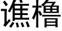 谯橹 (黑体矢量字库)