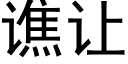 谯讓 (黑體矢量字庫)