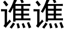 谯谯 (黑體矢量字庫)