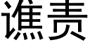 谯责 (黑体矢量字库)