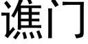 谯門 (黑體矢量字庫)