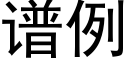 譜例 (黑體矢量字庫)