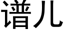 譜兒 (黑體矢量字庫)