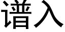 谱入 (黑体矢量字库)