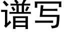 譜寫 (黑體矢量字庫)