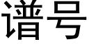 譜号 (黑體矢量字庫)