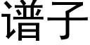 譜子 (黑體矢量字庫)