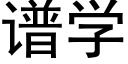 譜學 (黑體矢量字庫)