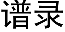 譜錄 (黑體矢量字庫)