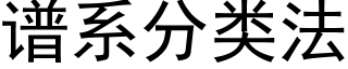 谱系分类法 (黑体矢量字库)