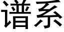 譜系 (黑體矢量字庫)