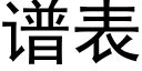 譜表 (黑體矢量字庫)