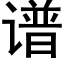 譜 (黑體矢量字庫)