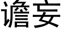 谵妄 (黑體矢量字庫)