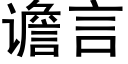 谵言 (黑体矢量字库)