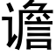 谵 (黑體矢量字庫)