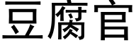 豆腐官 (黑体矢量字库)