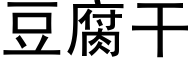 豆腐幹 (黑體矢量字庫)