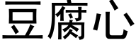 豆腐心 (黑體矢量字庫)